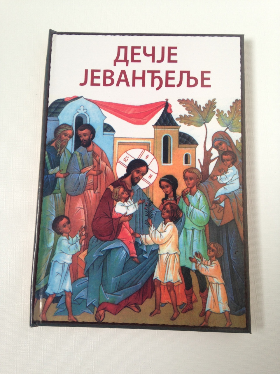 Serbian Orthodox Illustrated Children's Gospel Book / Дечје Јеванђеље -  Dečje Jevanđelje / Let the Little Children Come - bibleinmylanguage