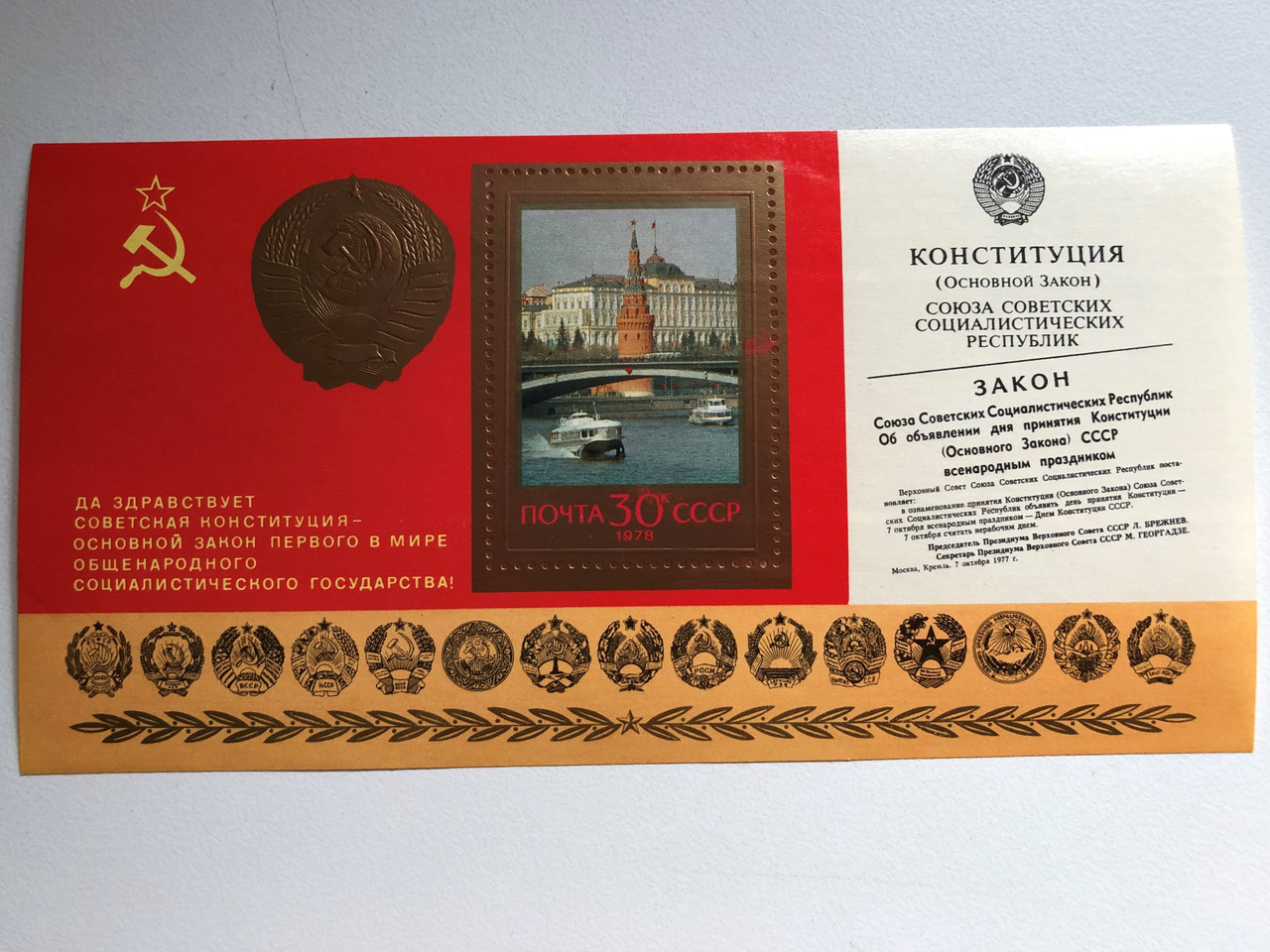 ПОЧТА СССР - USSR POST / Блок марка СССР 1978 Конституция герб флаг ...