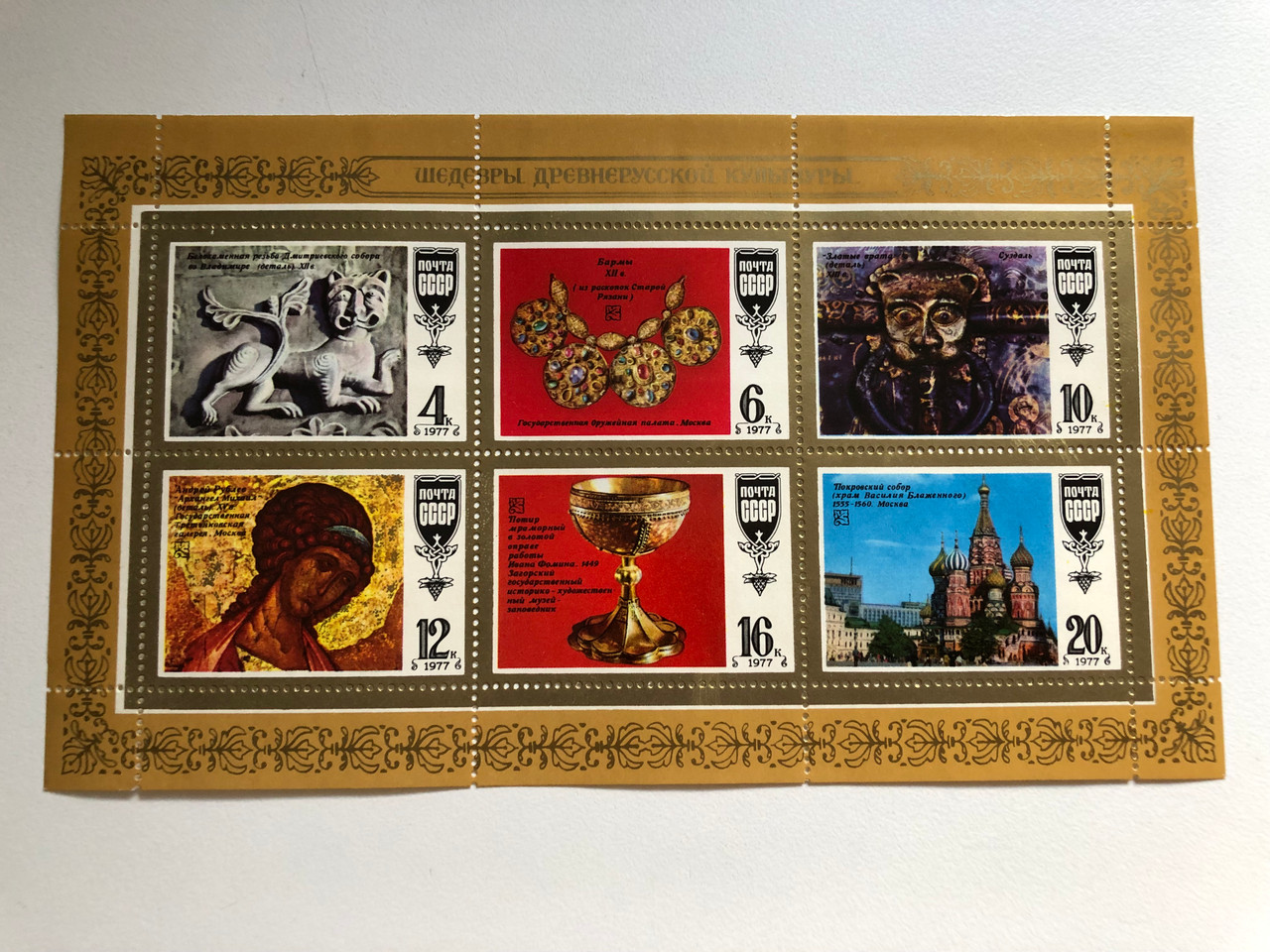 _GCCP_USSR_POST_1977_Masterpieces_of_Russian_culture_Stamp___05139.1697005898.1280.1280.JPG (1280×960)