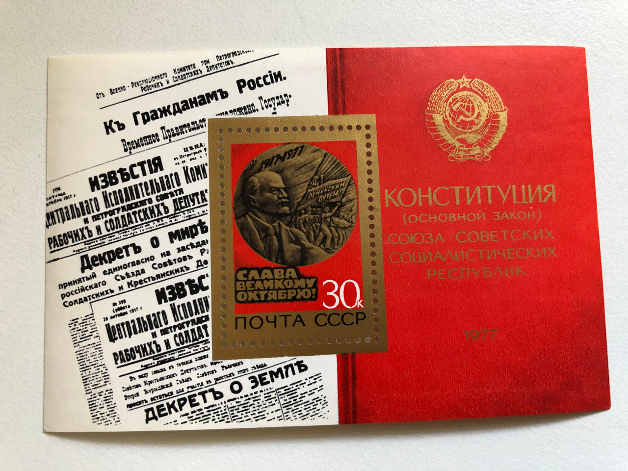 _USSR_POST_1977_50_Block_stamp_USSR_50_years_of_Octob___36644.1697021521.1280.1280.JPG (1280×960)
