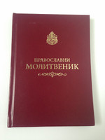 Serbian Orthodox Prayer Book from Belgrade, Serbia / Full Color / Pravoszlavni Molitvenik / Православни Молитвєник