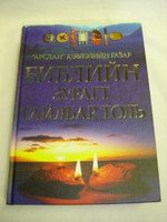 Bible Handbook in Mongolian / New Lion Handbook to the Bible - Translated to the Mongolian Language