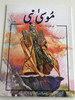 Moses - God's Chosen Leader / Urdu Language Children's Illustrated Bible Story Book / Pakistan Bible Society 2007 / Urdu text translated by Mr. Jacob Samuel (9789692507622)