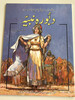 Deborah - A Woman Who Brought An Entire Nation Back to God / Urdu Language Children's Illustrated Bible Story Book (9789692507592) 