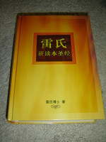 Ryrie Study Bible in Chinese Simplified Script Edition / Author: Charles C. Ryrie / Translator:  Iris Chan / 雷氏研讀本聖經 - 簡體