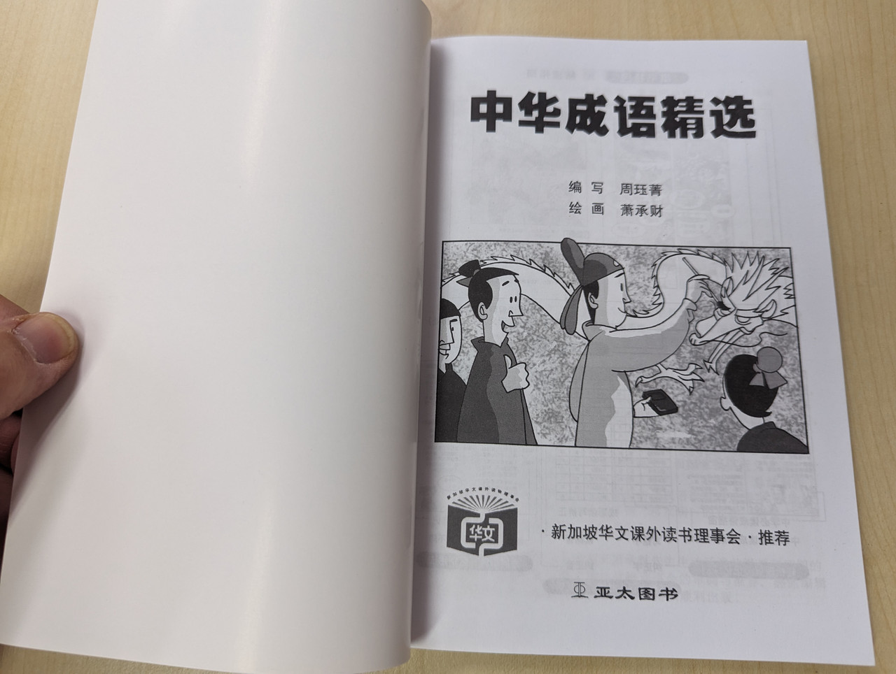 Popular Chinese Idioms / 中华成语精选Zhong Hua Cheng Yu Jing