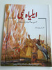 Elijah Prophet of Fire / Urdu Language Children's Illustrated Bible Story Book (9789692507608)