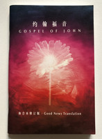 约翰福音 - GOSPEL OF JOHN / 和合本修订版, Good News Translation / HONG KONG BIBLE SOCIETY / RCUSS/GNT530 John / Paperback (9789622933125)