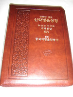 English - Chinese - Pin Yin - Korean New Testament and Hymnal Brown Luxury Leather Bound, Zipper, Thumb Index, Golden Edges