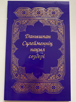 Данышпан Сүлейменнің нақыл сөздері / The book of Proverbs in Kazakh language / Қазақстан Киелі кітап қоғамы / Kazakh Bible Society 2018 / Purple Paperback (97899655616-41)