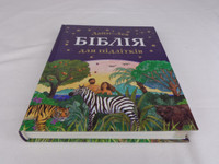 The Lion Children's Bible in Ukrainian for Teenagers / Beautiful Color Illustrations