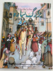 Sarah - A Woman Whose Dream Came True by Marlee Alex / Urdu Language Children's Illustrated Bible Story Book / Pakistan Bible Society 2007 / Urdu text translated by Mr. Jacob Samuel / Illustrated by Charles Barat (9692507670)