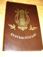 Christian Hymnal in the Komi - Zyrian Language / Brown Vinyl Bound - Small Edition