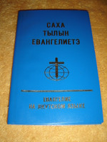 The Four Gospels in the Yakut Language - Reprint Edition / Original Publication Date 1898