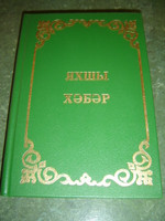 The 4 Gospels and the Book of Acts in Tatar Language / The Gospel of Matthew, Mark, Luke, John and Acts in Tatar