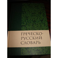 Greek - Russian Dictionary of the New Testament  Grechesko-russkij slovar' Novogo Zaveta  German Bible Society 2008  Hardcover (9785855242911)