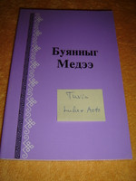 The Gospel of Luke and the Book of Acts in the Tuvin Language / Tuvin, also known as Tuvinian, Tyvan or Tuvan