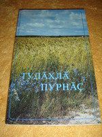 The Gospel of John in the Chuvash Language - Field Cover / Great for Outreach - Chuvash is a Turkic language spoken in central Russia / 1984 Print