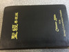 Chinese Bible with Strong's Concordance Numbers / Similar to Hebrew - Greek Study Bible / For Chinese Bible Schollars