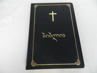 Georgian Bible / Luxury Black Leather Edition with Gold Cross / Golden Edges / 2015 Printed in Germany / Gruzian Bible