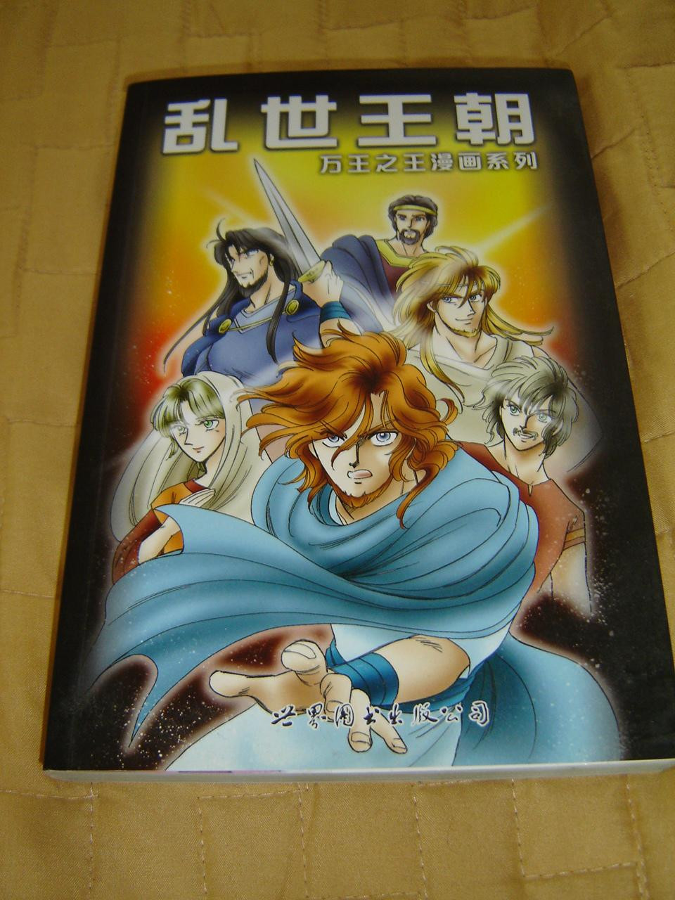 乱世王朝 万王之王漫画系列 Manga Melech Simplified Chinese 15 Edition Bibleinmylanguage 乱世王朝 万王之王漫画系列 Manga Melech Simplified Chinese 15 Edition Bibleinmylanguage