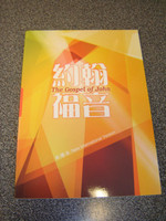 The Gospel of John Chinese – English Bilingual Edition / Chinese New Version – New International Version NIV Parallel Text / 约翰福音：中英对照