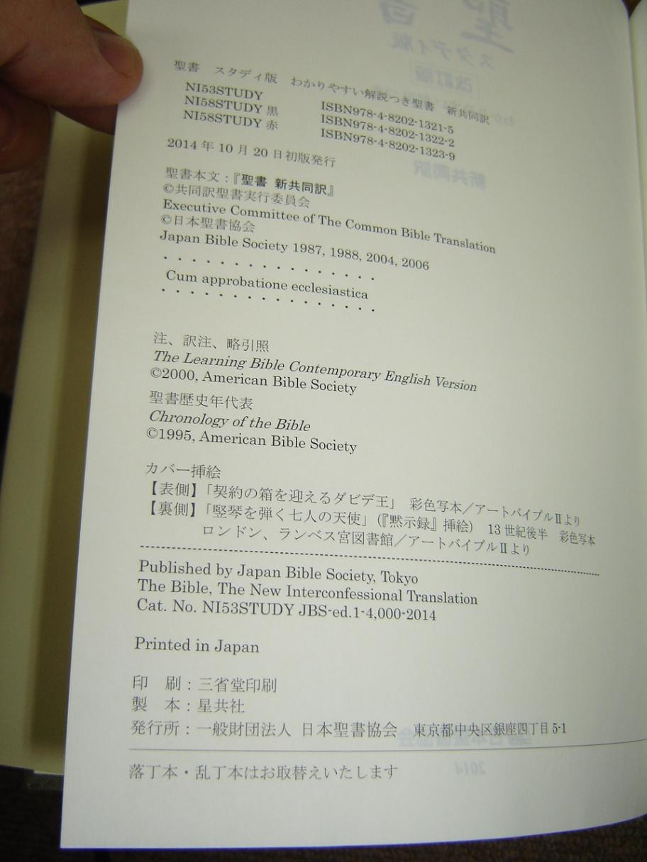 Japanese Study Bible – Revised Edition 2014 / 聖書–スタディ版（改訂版）/ NI53STUDY /  New Interconfessional Translation 新共同訳 - bibleinmylanguage