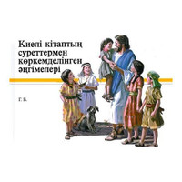 Kazakh Children's Bible / My Picture Bible to See and Share / 174 Bible Stori...