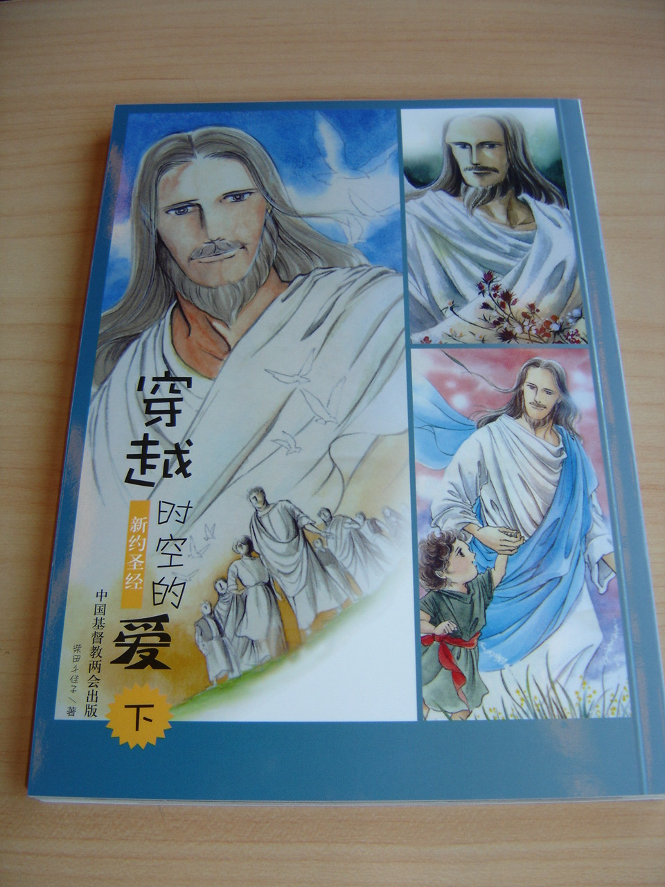 Harukanaru Kaze Wo Koete Vol 3 The Manga New Testament Vol 3 新约圣经 穿越时空的爱 下 Bibleinmylanguage