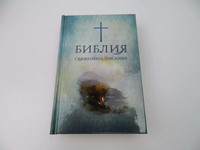 Ukrainian Language Hardcover Bible / БИБЛИЯ