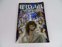 Armenian Language Edition of Manga Messiah / Hidenori Kumai, Kozumi Shinozawa, Atsuko Ogawa, Chihaya Tsutsumi / Armenian Christian Comic Strip Book great for Teenagers