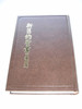 Chinese Mandarin Wenli Reference Bible, Delegates Version / Traditional Chinese / Shangti Edition / 新舊約聖書 文理串珠 委辦譯本 啡色硬面白邊 上帝版 ( 9789867530738)