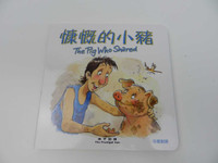The Pig Who Shared 慷慨的小豬 / The Prodigal Son 浪子回頭 / Chinese-English Children’s Bible Storybook 中英對照兒童聖經故事書 / Traditional Chinese Script 繁體字