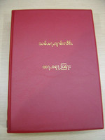 Shan Common Language Bible, Red Vinyl Bound / SHNCL63V / Double Column Texts with Color Maps / Spoken in Shan State, Burma and Pockets of Kachin State, Burma and Northern Thailand