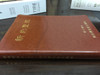 Chinese Catholic New Testament of Our People / Study New Testament