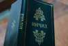 Tajik New Testament Injil / Green Paperback, Pocket Size / Great for friends from Tajikistan