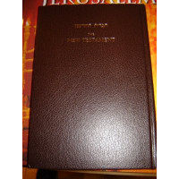 English - Hebrew Bilingual New Testament / Printed in Israel Hebrew - English...