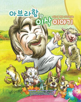 The Story of Abraham and isaac [Korean Edition]: Children's Picture Bible-Korean Edition
(GENESIS - He Loves Us So Much [Korean Edition])
Paperback
Choi Young Soon