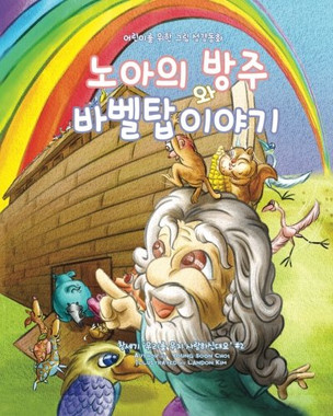Noah's Ark and The Tower of Babel [Korean Edition]: Children's Picture Bible-Korean Edition
(Genesis) (Volume 2)
Paperback
Choi Young Soon