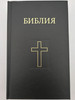 Baltic Sinti Gypsy Bible / Sinta, Sinte, Romani People of Central Europe / библия / Belarus - Lithuania Romani Dialect (9782940059201)