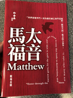 Chinese Gospel of Matthew with Gospel Bridge SUPER LARGE PRINT / Revised Chinese Union Version (RCUV) Traditional Chinese Script /  RCU590A / Printed in Hong Kong