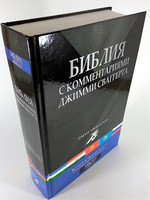 The Jimmy Swaggart Study Bible RUSSIAN LANGUAGE EDITION / Библия с комментариями Джимми Сваггерта (9781934655702)