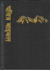 Nepali English Bible / Bilingual Parallel / Black Hardcover / Himalaya Design Cover Gold Lettering