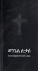 Bilingual Gospel of Luke Tigrinya - German Language Edition / „Hoffnung für alle“ German text / Eritrea
