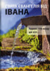 Gospel of John in Ukrainian Language / Євангеліє від Івана / Great for Outreach / Українська мова (9783866989405)