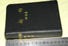 Chinese New Testament and Psalms LARGE PRINT Small Size Edition / Union Version Text CUV / The Chinese KJV New Testament