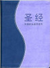  The Full Life Study Bible in Chinese Language / Blue-purple Duo-tone Pu Leather Cover (Waterproof, Elastic, Anti-mildew, and Abrasion-resistant) Chinese Fire Bible (9780736103923)