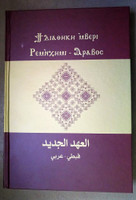 New Testament Coptic - Arabic / Great for Egyptian Copt Believers / ϯⲙⲉⲑⲣⲉⲙⲛ̀ⲭⲏⲙⲓ / Bohairic / Egypt Coptic liturgy translation which read in the Coptic churches (9789772304653)
