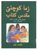 Pashto Children's Bible / 256 Pages / An illustrated book of Bible stories