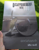 Disappointment with God ผิดหวังกับพระเจ้า / by Philip Yancey / Thai Translation Edition / Thailand